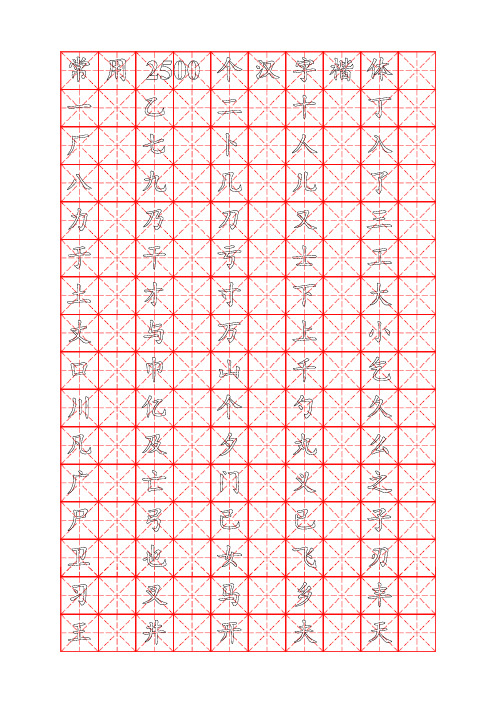 钢笔字帖楷体(米字格)常用汉字2500个