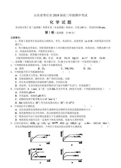 山东省枣庄市2019届高三上学期期中检测 化学