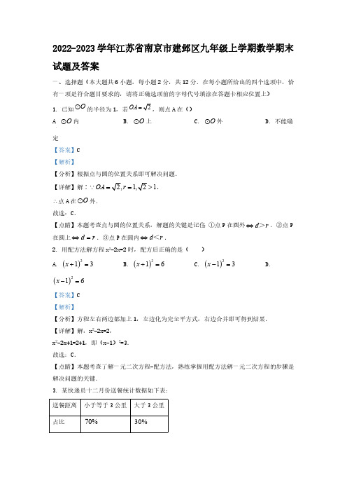 2022-2023学年江苏省南京市建邺区九年级上学期数学期末试题及答案