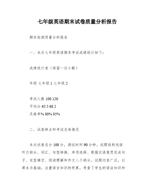 七年级英语期末试卷质量分析报告