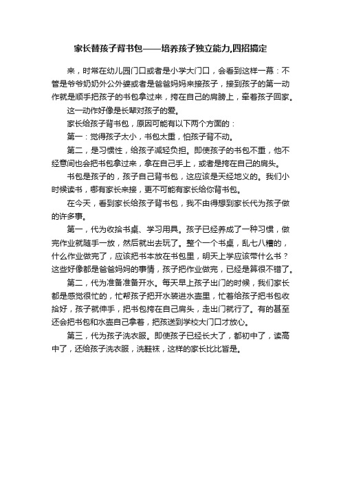 家长替孩子背书包——培养孩子独立能力,四招搞定