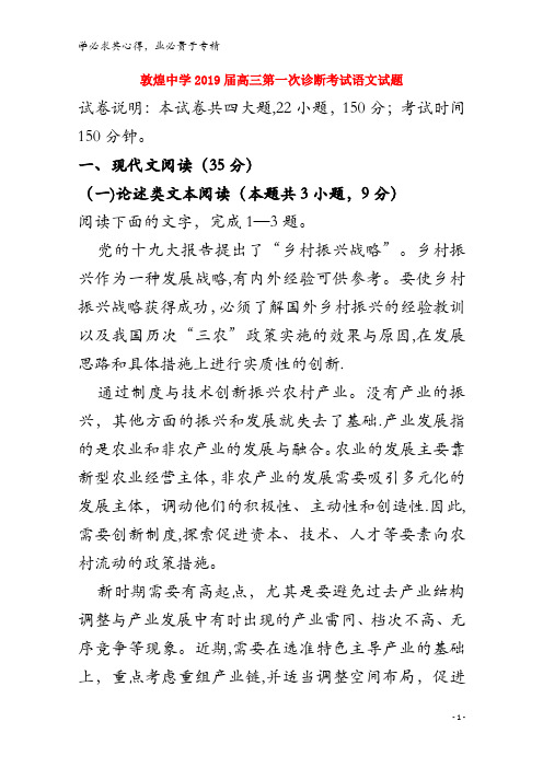 酒泉市敦煌中学2019届高三语文一诊试题