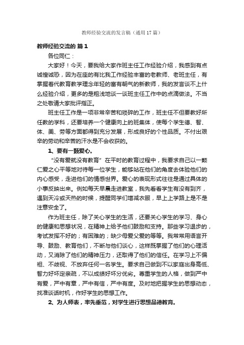 教师经验交流的发言稿（通用17篇）