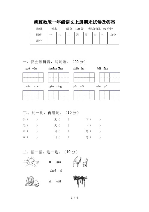 新冀教版一年级语文上册期末试卷及答案