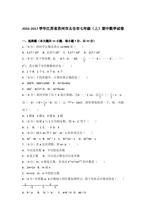 【精品】2016-2017年江苏省苏州市太仓市七年级上学期数学期中试卷及解析答案word版