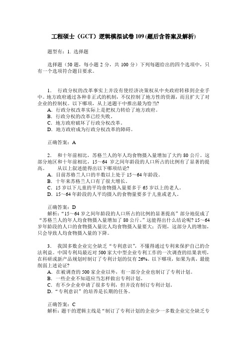 工程硕士(GCT)逻辑模拟试卷109(题后含答案及解析)