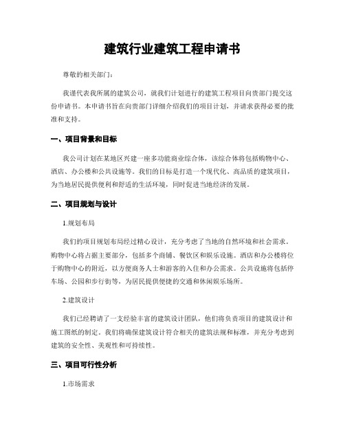 建筑行业建筑工程申请书