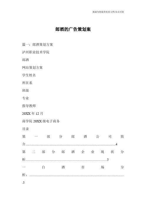 郎酒的广告策划案