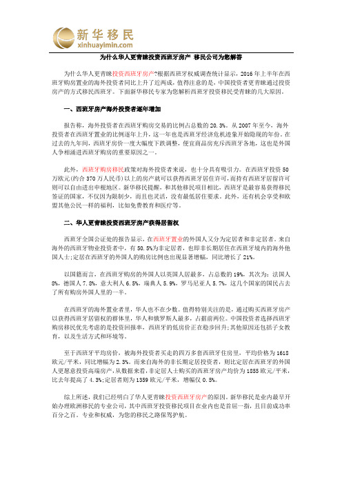 为什么华人更青睐投资西班牙房产 移民公司为您解答