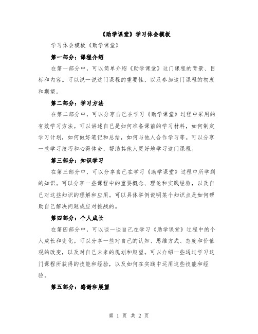 《助学课堂》学习体会模板