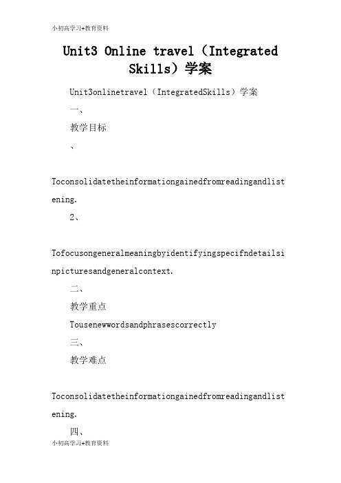 [小初高学习]Unit3 Online travel(Integrated Skills)学习型教学案