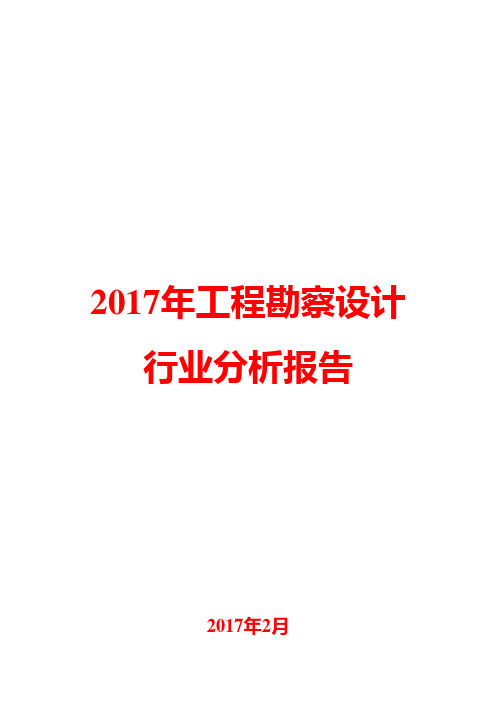 2017年工程勘察设计行业分析报告