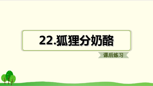 部编教材二年级上册语文《狐狸分奶酪》ppt精讲课件1