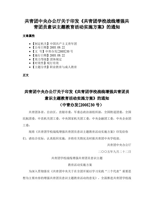 共青团中央办公厅关于印发《共青团学校战线增强共青团员意识主题教育活动实施方案》的通知