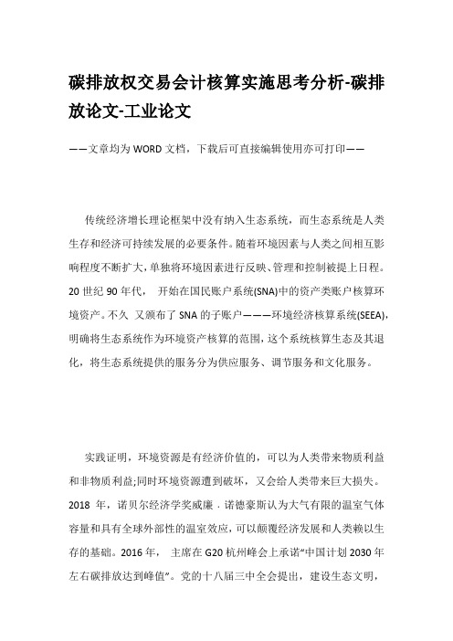 碳排放权交易会计核算实施思考分析-碳排放论文-工业论文