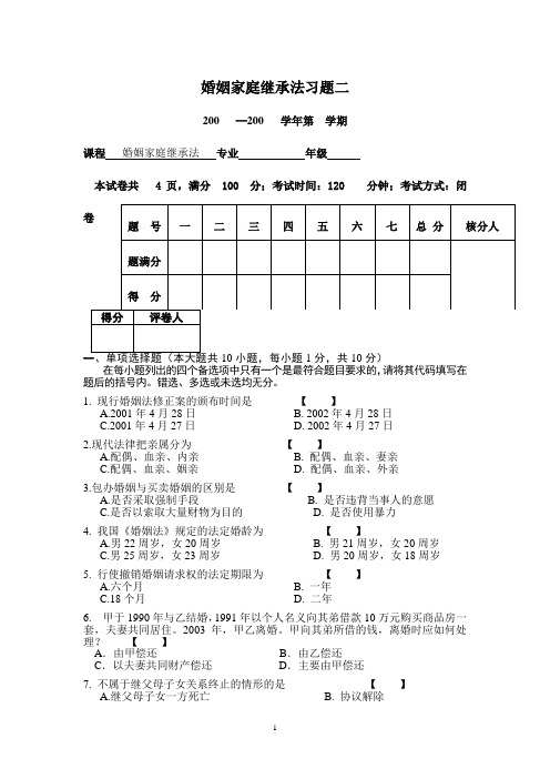 婚姻家庭继承法习题二