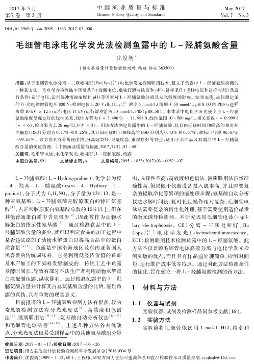 毛细管电泳电化学发光法检测鱼露中的L-羟脯氨酸含量