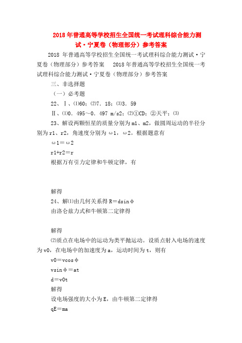 【高三物理试题精选】2018年普通高等学校招生全国统一考试理科综合能力测试·宁夏卷(物理部分)参考答案