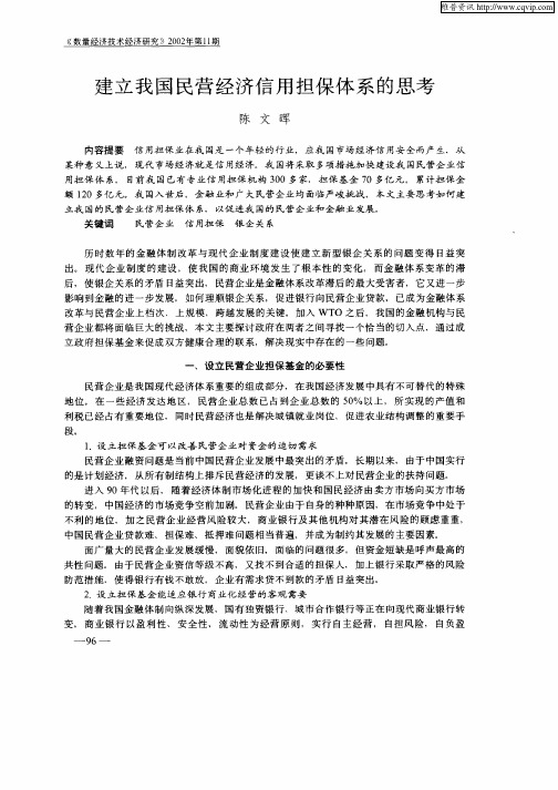 建立我国民营经济信用担保体系的思考