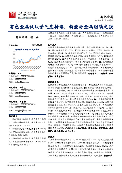 有色金属行业周报：有色金属板块景气度持续，新能源金属继续走强