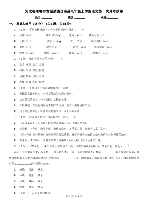 河北省承德市宽城满族自治县九年级上学期语文第一次月考试卷