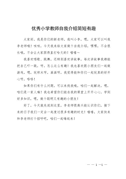 优秀小学教师自我介绍简短有趣