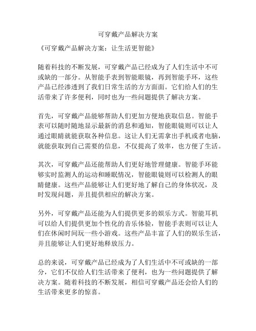 可穿戴产品解决方案