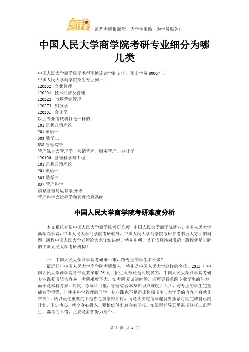 中国人民大学商学院考研专业细分为哪几类