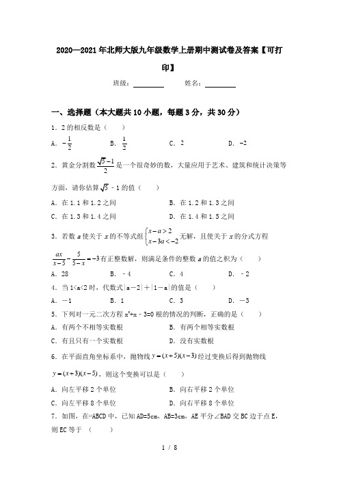 2020—2021年北师大版九年级数学上册期中测试卷及答案【可打印】