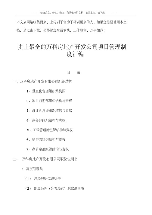 史上最全的万科房地产开发公司项目管理制度汇编