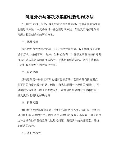 问题分析与解决方案的创新思维方法