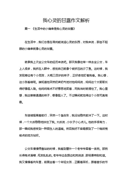 我心灵的甘露作文解析