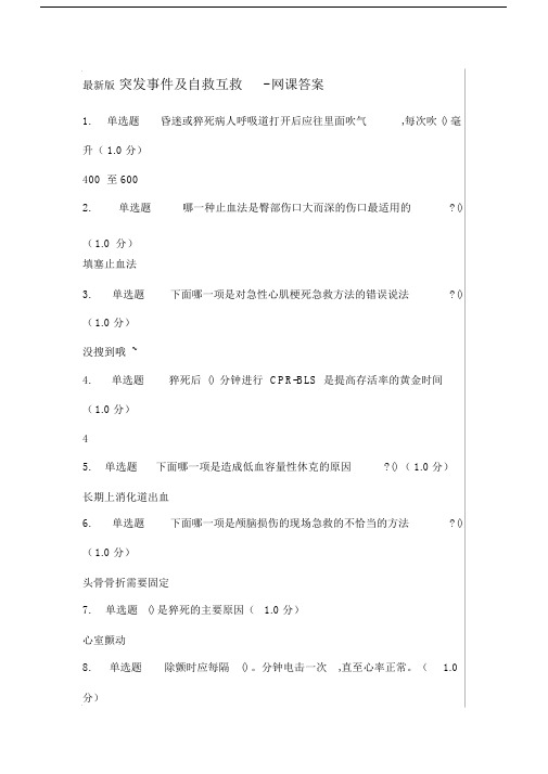 最新版突发事件及自救互救-网课答案.docx