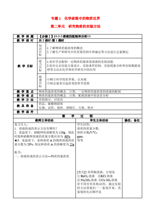 高中化学 溶液的配制和分析(1)教案 苏教版必修1