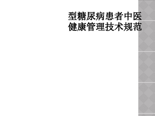 型糖尿病患者中医健康管理技术规范