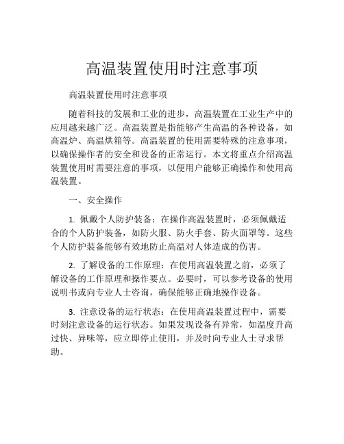 高温装置使用时注意事项