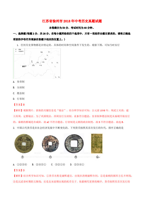 江苏省徐州市2018年中考历史真题试题(含解析)