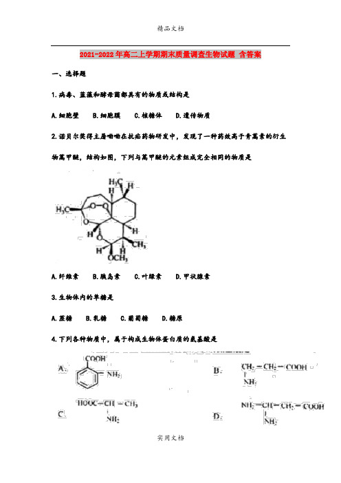 2021-2022年高二上学期期末质量调查生物试题 含答案