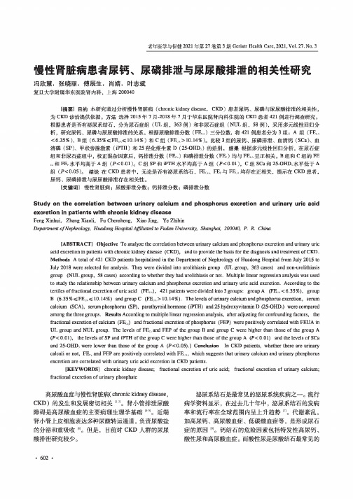 慢性肾脏病患者尿钙、尿磷排泄与尿尿酸排泄的相关性研究