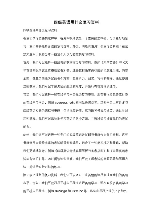 四级英语用什么复习资料