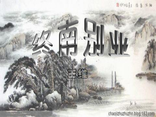 终南别业赏析