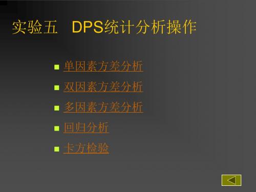 实验五DPS统计分析操作