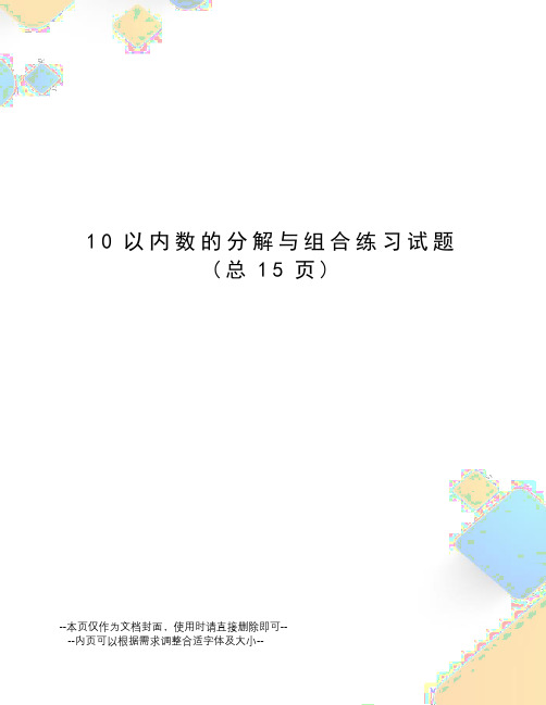 以内数的分解与组合练习试题