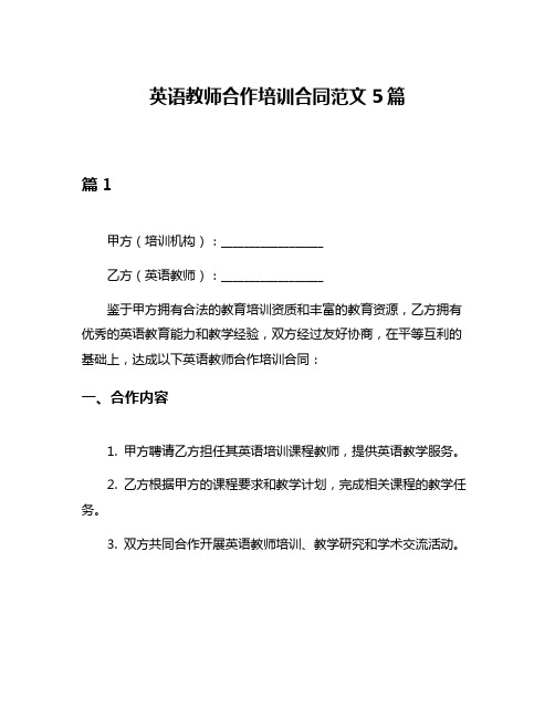 英语教师合作培训合同范文5篇