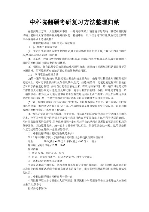 自-中科院翻硕考研复习方法整理归纳 