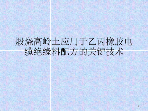 煅烧高岭土应用于乙丙橡胶电缆绝缘料配方的关键技术