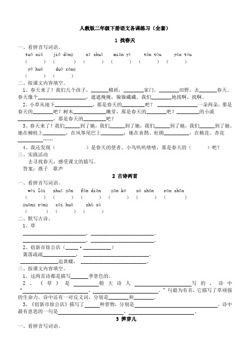 人教版小学二年级语文下册课课练