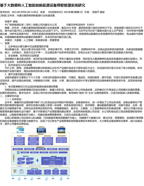 基于大数据和人工智能的新能源设备预警管理系统研究