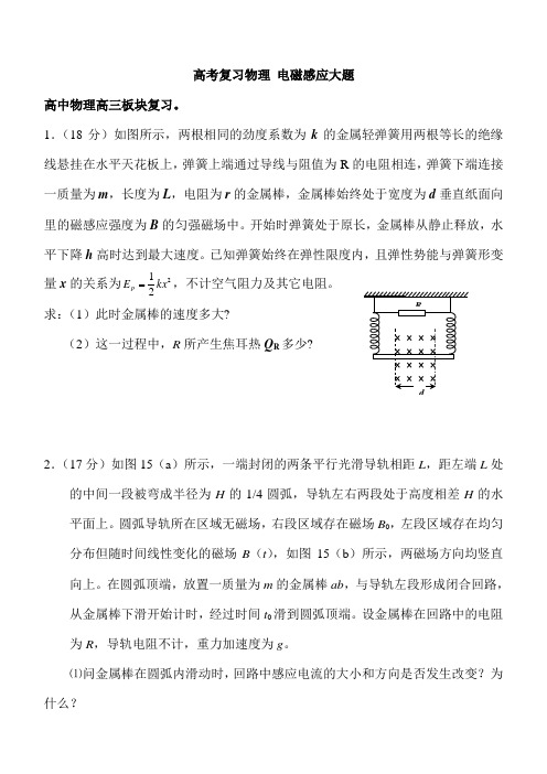 高考复习物理 电磁感应大题