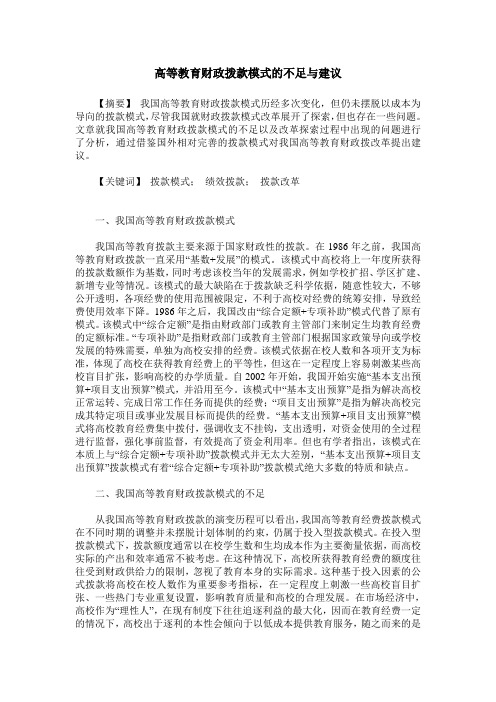 高等教育财政拨款模式的不足与建议